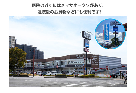 医院の近くにはメッサオークワがあり、通院後のお買物などにも便利です!