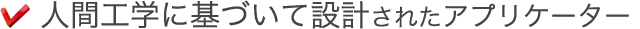 人間工学に基づいて設計されたアプリケーター