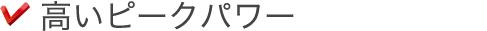 高い効果と安全性 