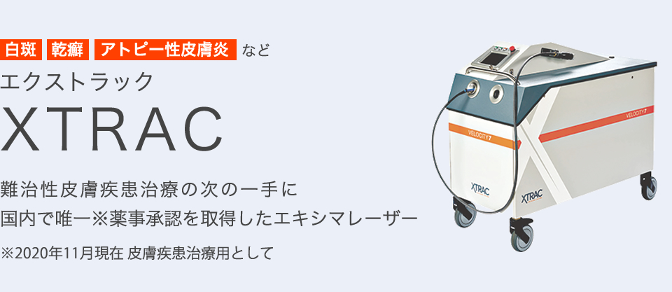 エキシマレーザー XTRAC