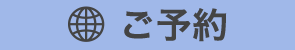 ご予約