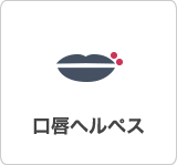 口唇ヘルペス