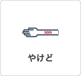 やけど