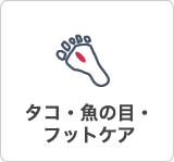タコ・魚の目・フットケア