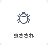 虫さされ
