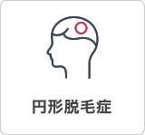 円形脱毛症
