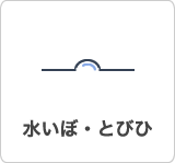 水いぼ・とびひ