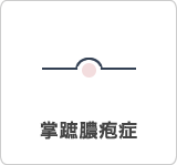 掌蹠膿疱症