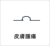 皮膚腫瘍