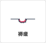 褥瘡
