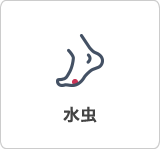 水虫