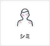 シミ