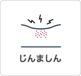 じんましん