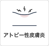アトピー性皮膚炎