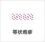 帯状疱疹