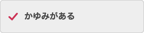 かゆみがある