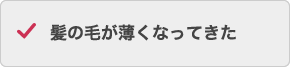 髪の毛が薄くなってきた
