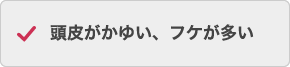 頭皮がかゆい、フケが多い