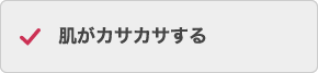 肌がカサカサする