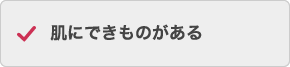 肌にできものがある
