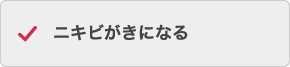 ニキビがきになる