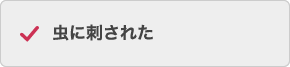 虫に刺された